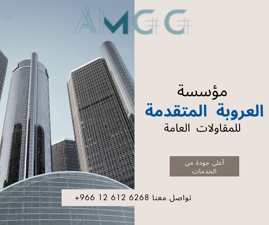 مؤسسة العروبة المتقدمة الأولى للمقاولات العامة
